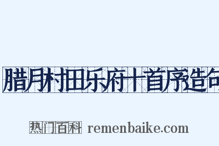 腊月村田乐府十首序造句是什么意思的图片